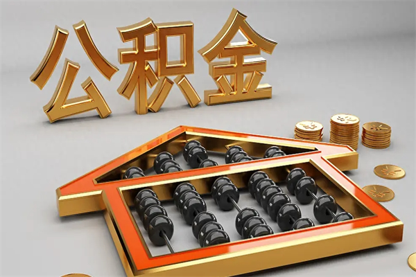 福安天津公积金提取（天津公积金提取流程图）