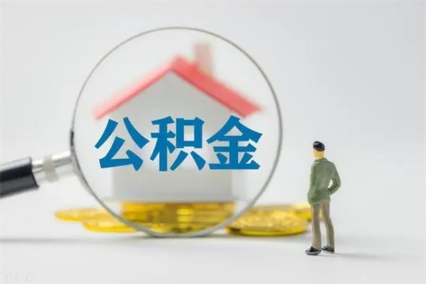 福安无房证明就能提取公积金吗（无房证明就可以提取公积金?）