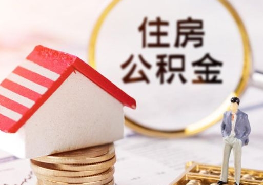福安无房证明就能提取公积金吗（无房证明就可以提取公积金?）