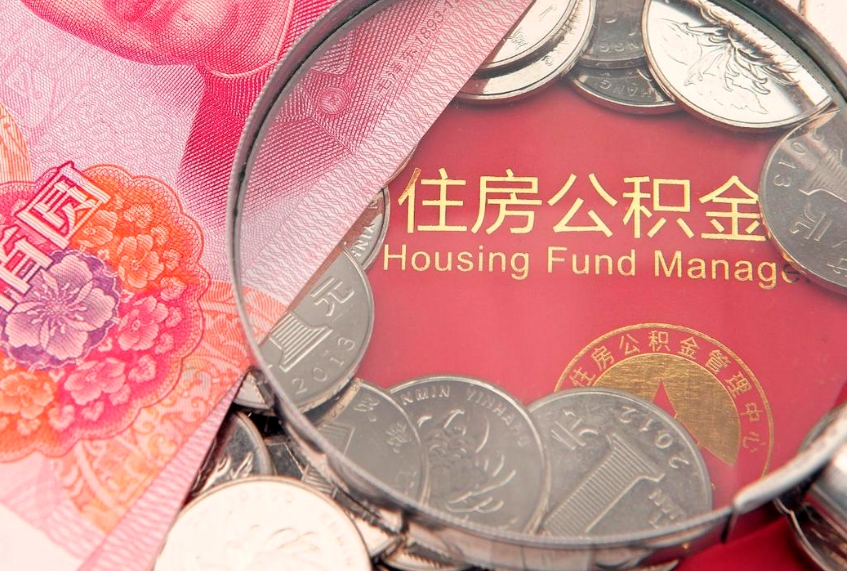福安怎么把封存的公积金解封（怎么解除封存的公积金）
