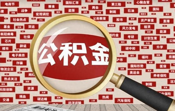 福安公积金可以取出来消费吗（公积金可以取现吗?）